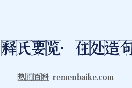 释氏要览·住处造句是什么意思的图片